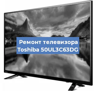 Замена светодиодной подсветки на телевизоре Toshiba 50UL3C63DG в Санкт-Петербурге
